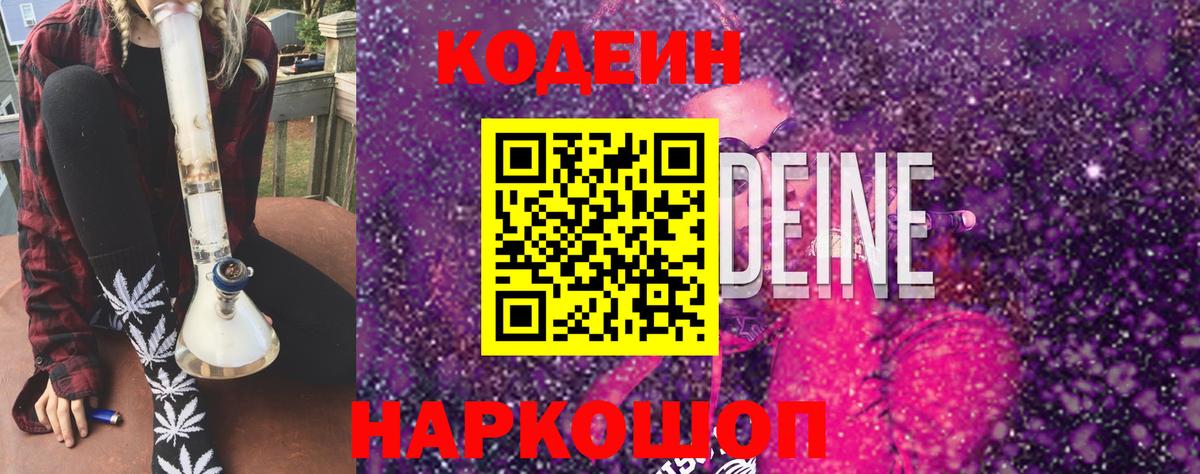 Codein напиток Lean (лин) Химки